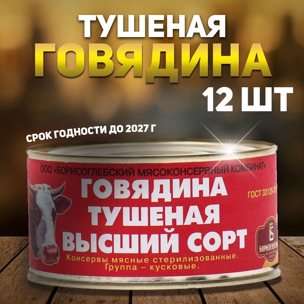 Говядина тушеная Борисоглебская 12 шт по 325 грамм