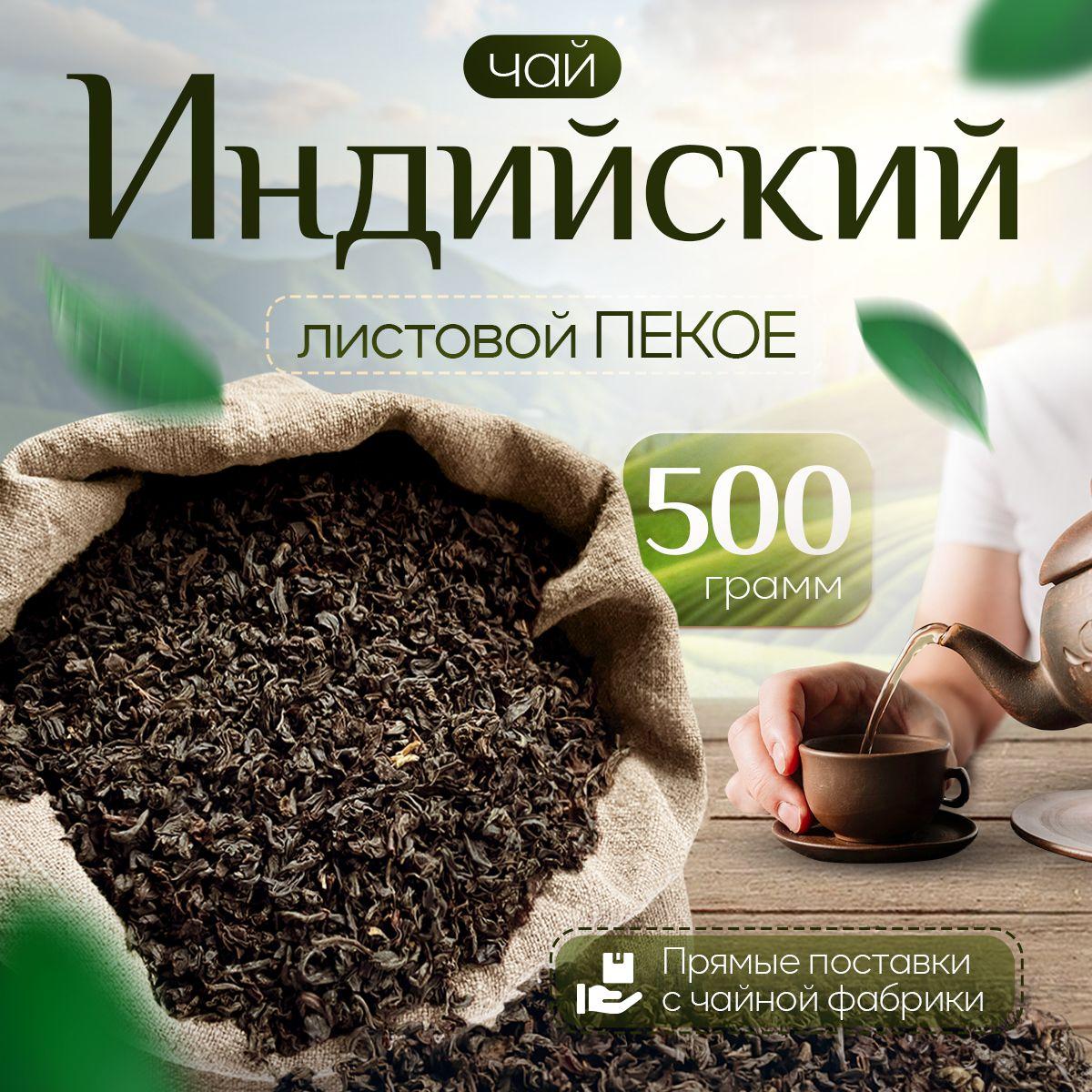 Чай черный индийский листовой Пекое Ассам 500 г