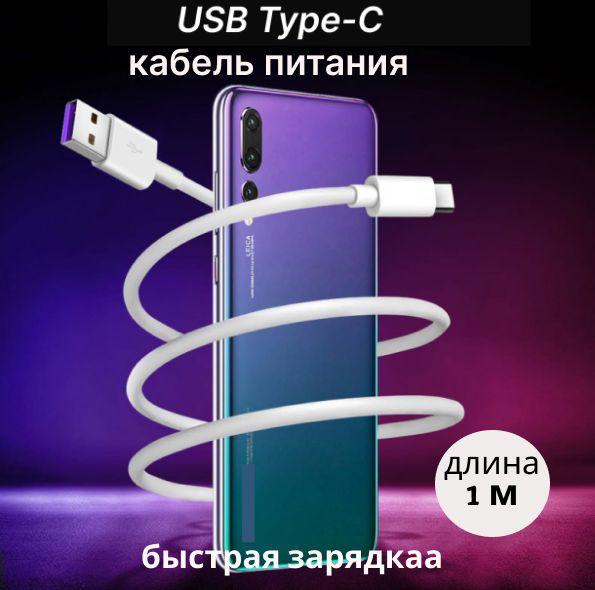 Кабель usb Type c быстрая зарядка.