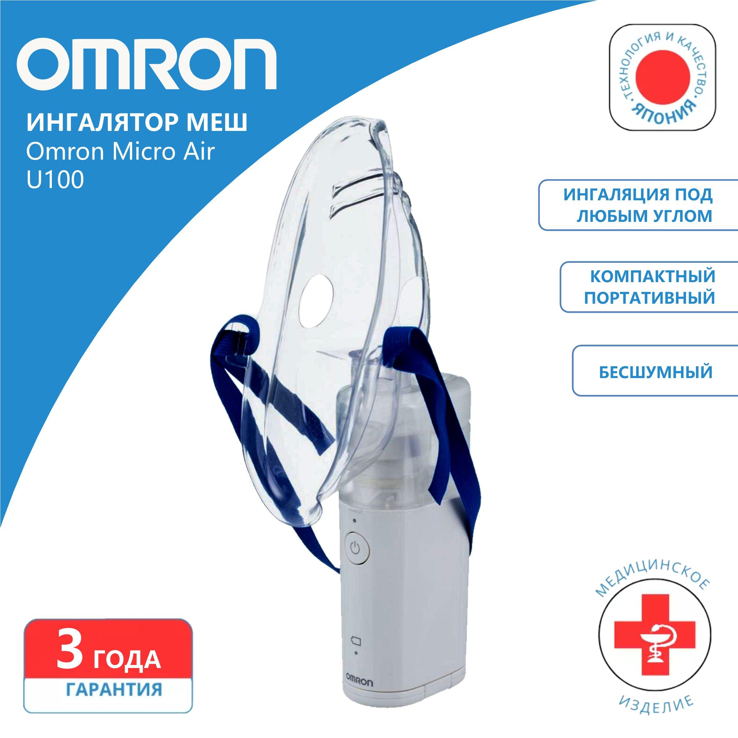 Ингалятор-небулайзер меш, бесшумный Omron Micro Air U100 для взрослых и детей.