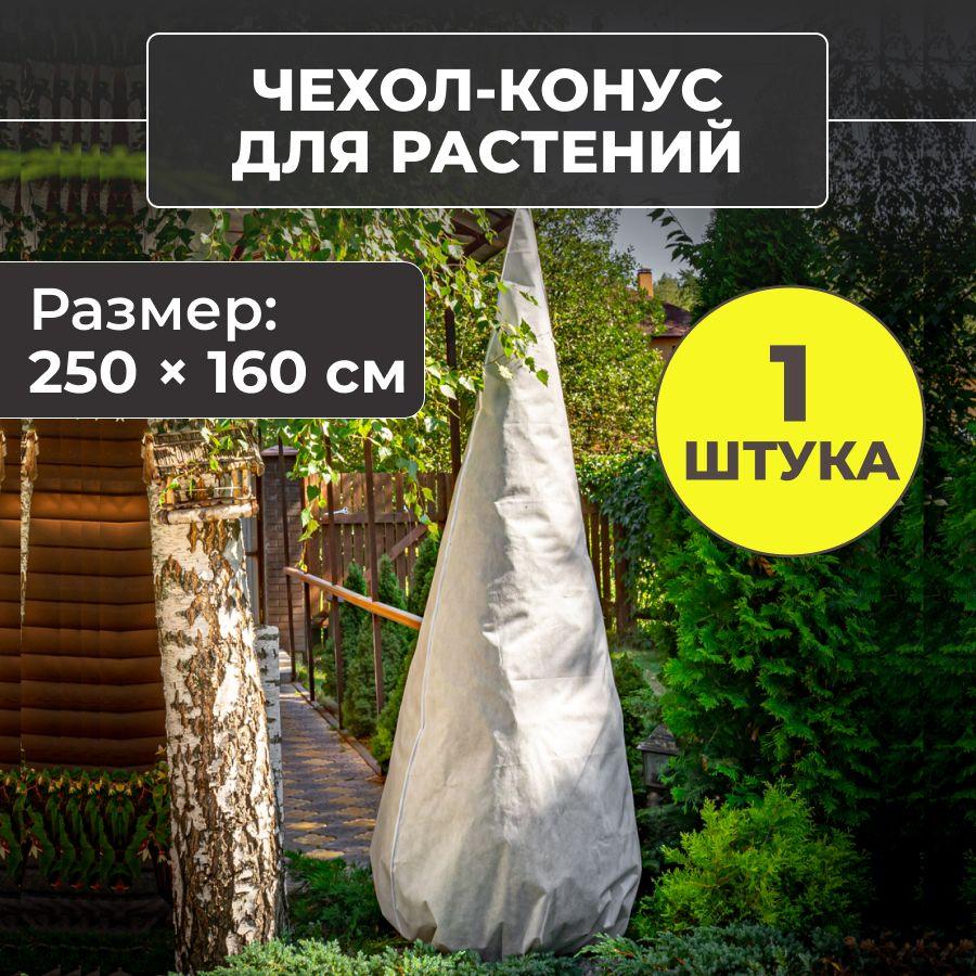 Чехол для растений на зиму, укрытие для туи на зиму, 250 х 160 см- 1 шт/упак.