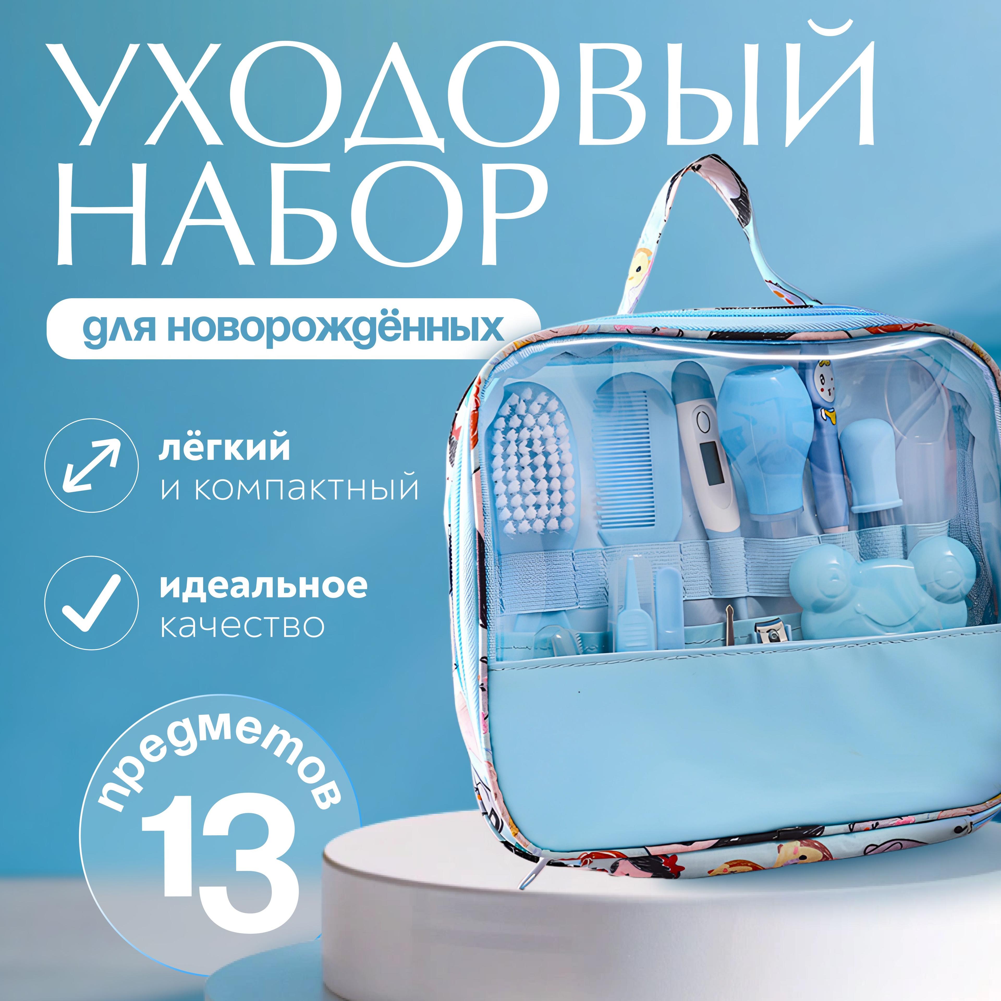 Подарочный набор для ухода за новорожденным на выписку в роддом 13 предметов, маме для ухода и гигиены малыша, сумка в роддом