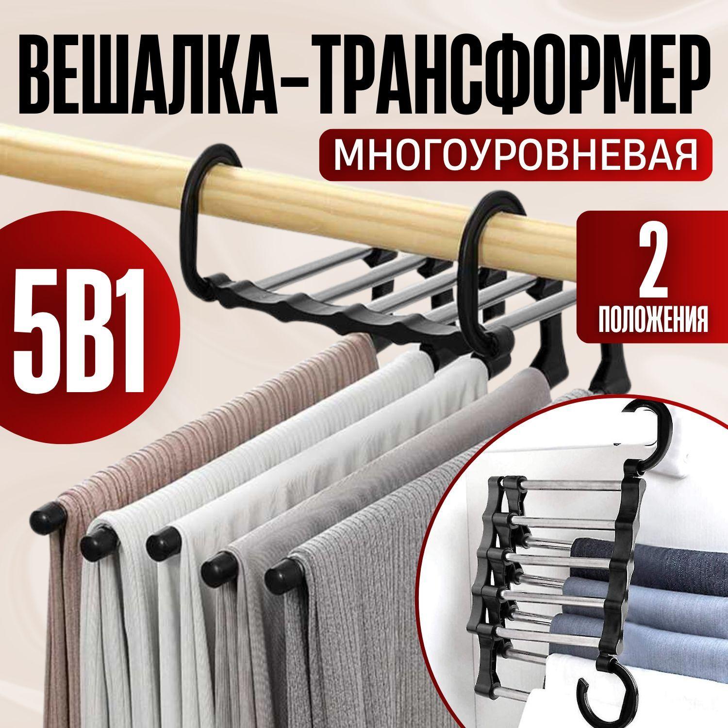 Вешалка для брюк многоуровневая. Вешалка трансформер 5 в 1