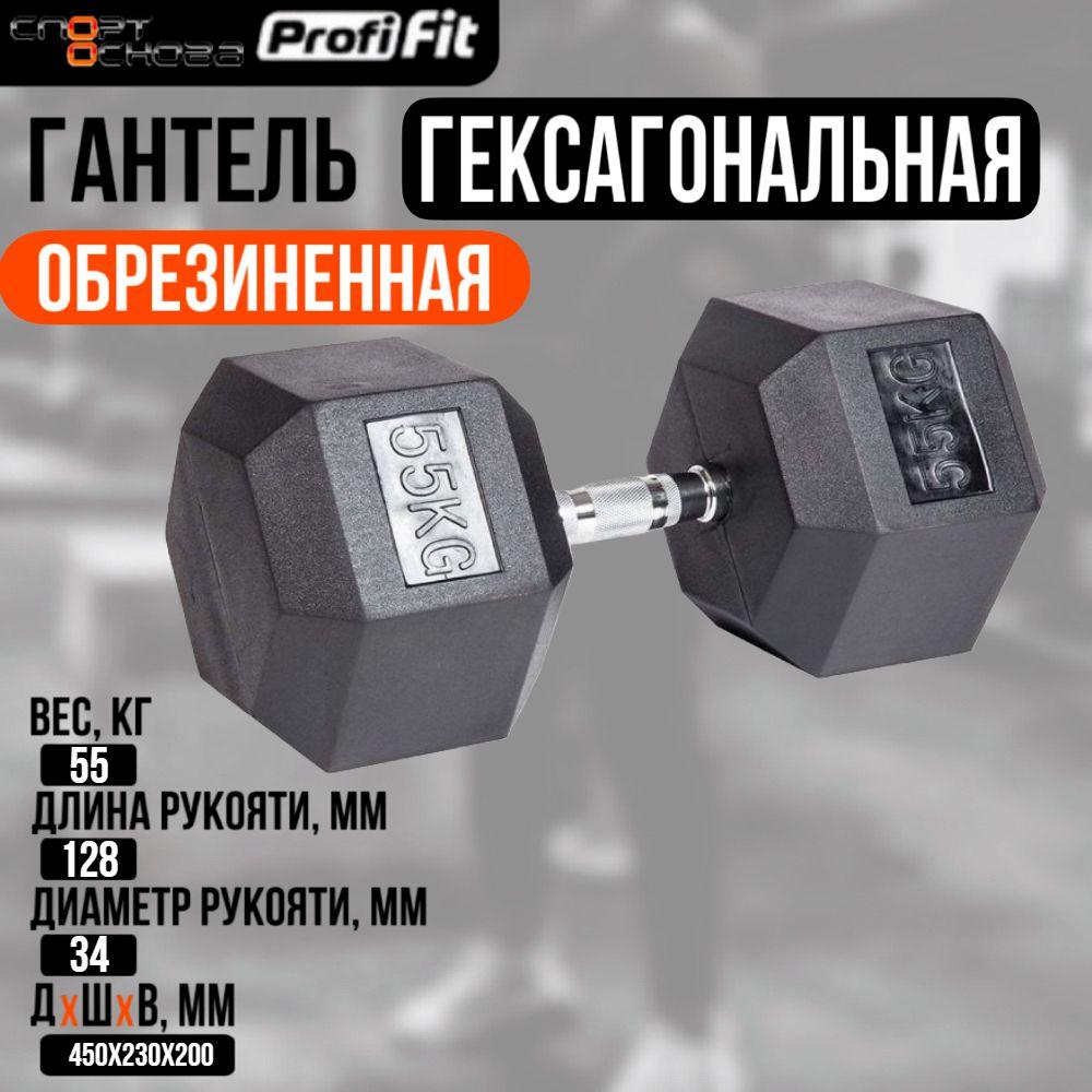 Гантель гексагональная обрезиненная PROFI-FIT 55 кг