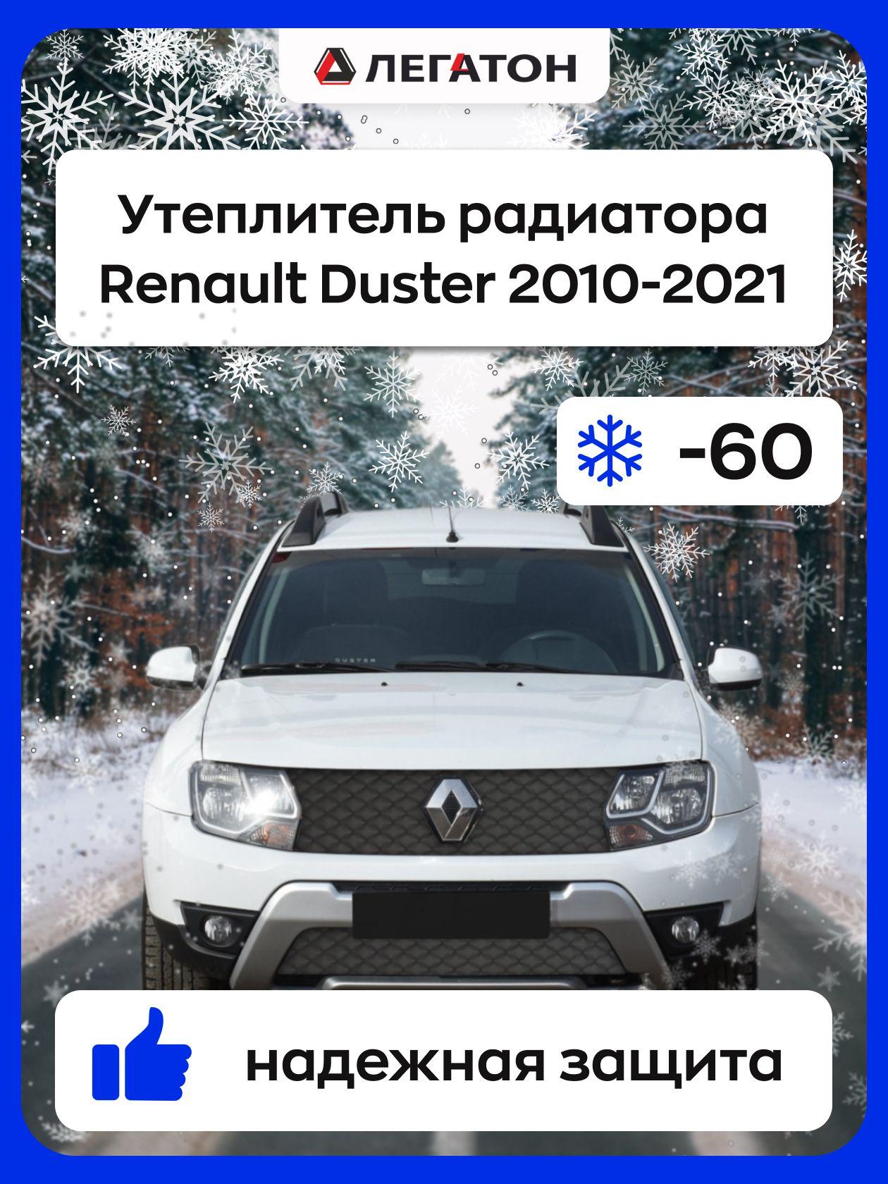 ЛЕГАТОН | Автомобильная защита радиатора зимняя для Renault Duster 2010-2021