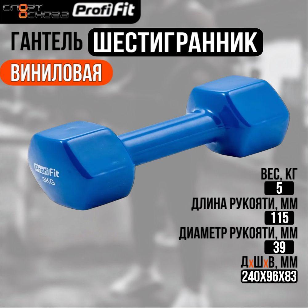 Гантель в виниловой оболочке, шестигранник PROFI-FIT 5 кг, синяя