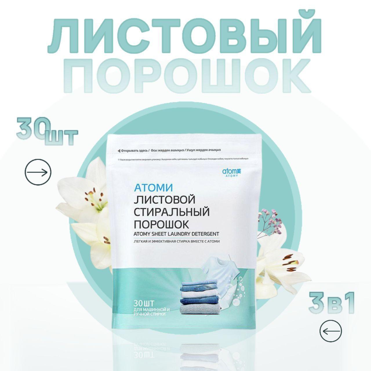 ATOMY Стиральный порошок 200 г 60  стирок Для белых тканей, Для деликатных тканей