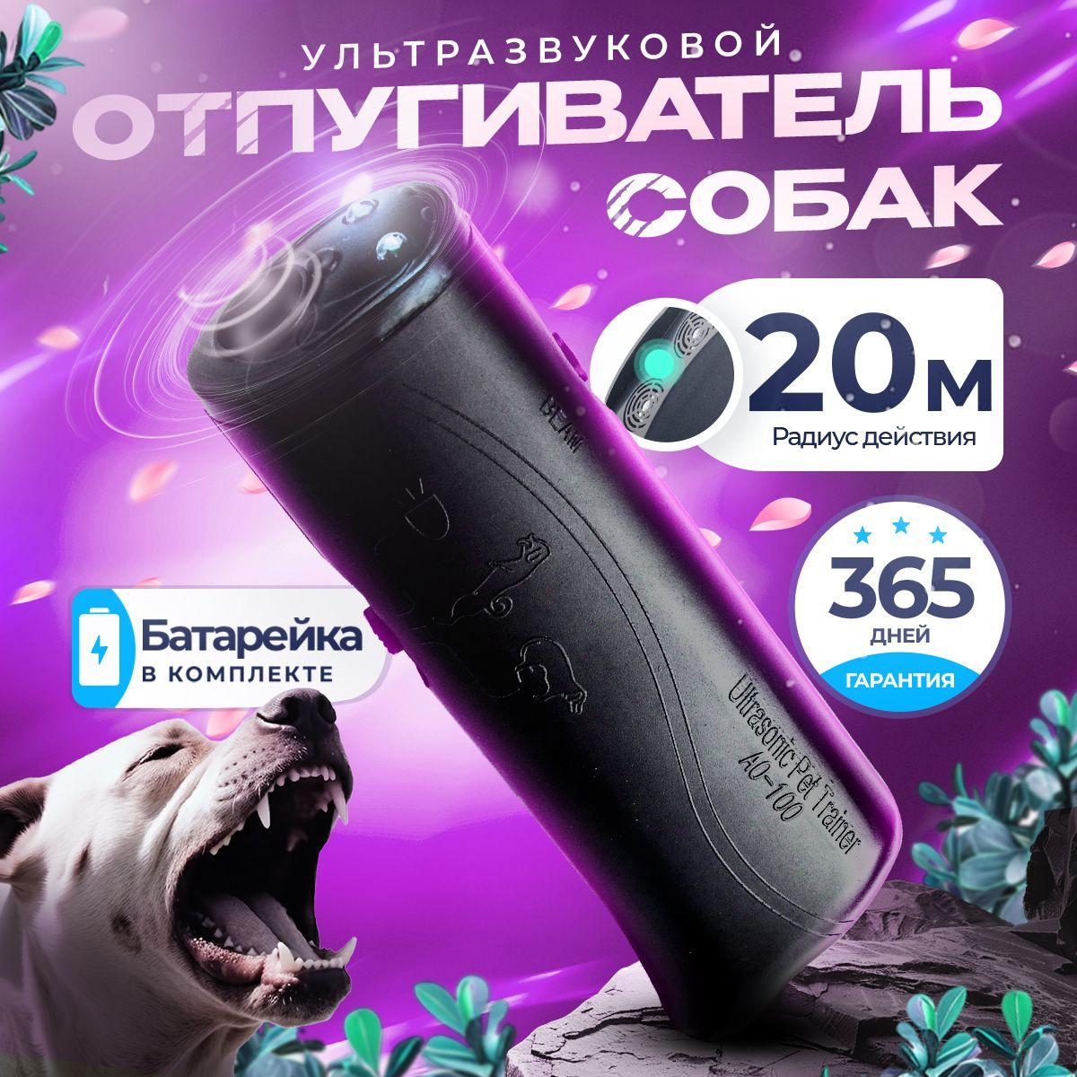 Ультразвуковой отпугиватель собак, Ultrasonic Dog Repelling