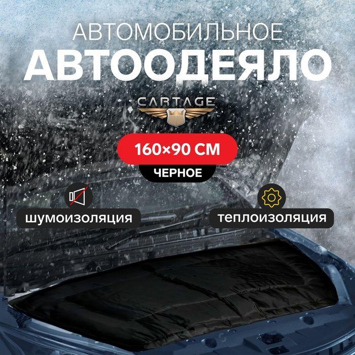 Автоодеяло для двигателя Cartage, 160 90 см, плотное, чёрное