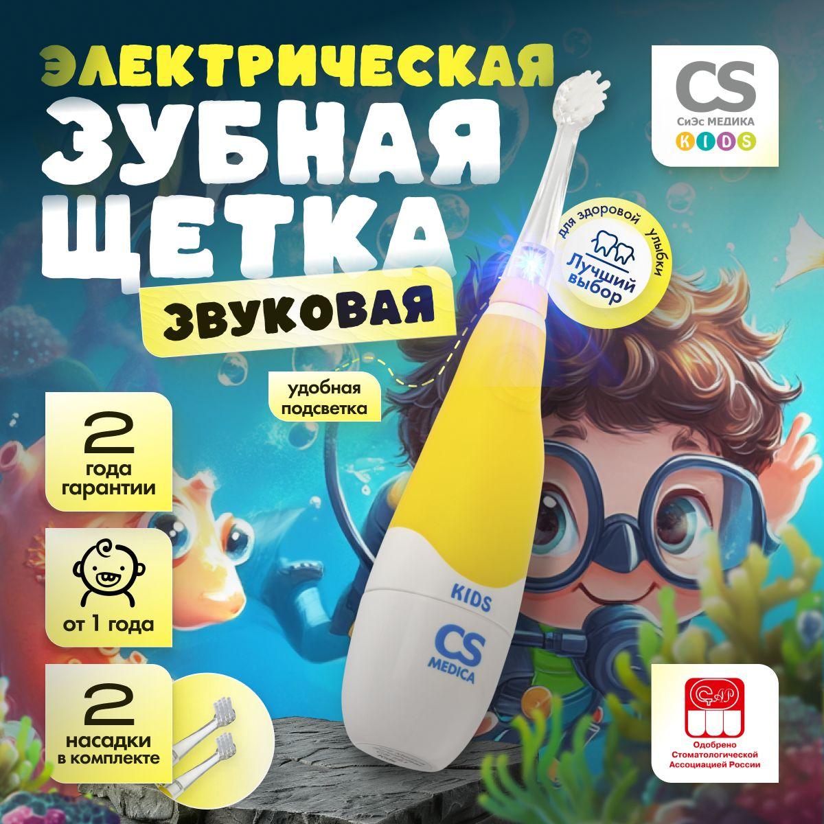 Электрическая зубная щетка детская звуковая CS Medica CS-561 Kids от 1 года, мягкая щетина эффективная и безопасная для детской эмали, 2 насадки, желтая, ГАРАНТИЯ 2 ГОДА