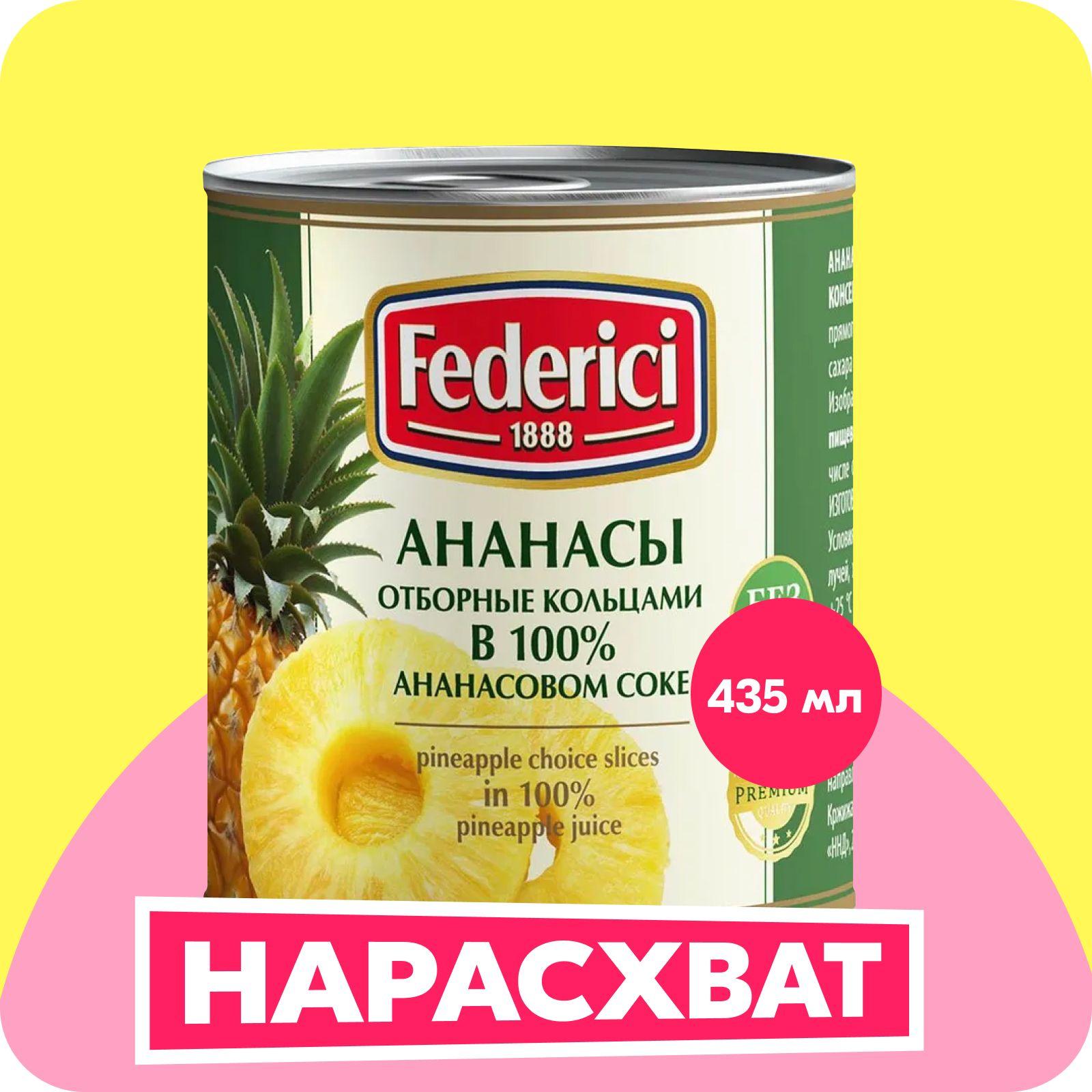 Ананасы Federici отборные, кольцами в ананасовом соке, 435 мл