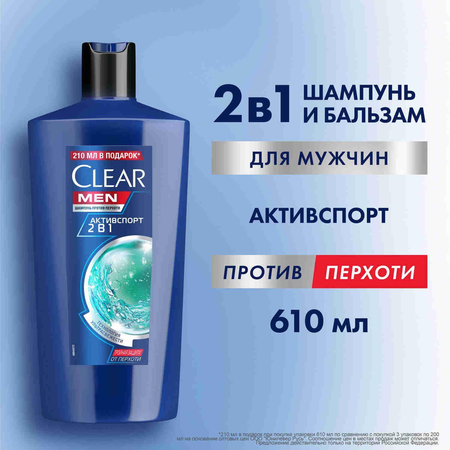 Шампунь мужской от перхоти Clear Men Активспорт, с цинком, мужской шампунь кондиционер от перхоти мужской, 610 мл