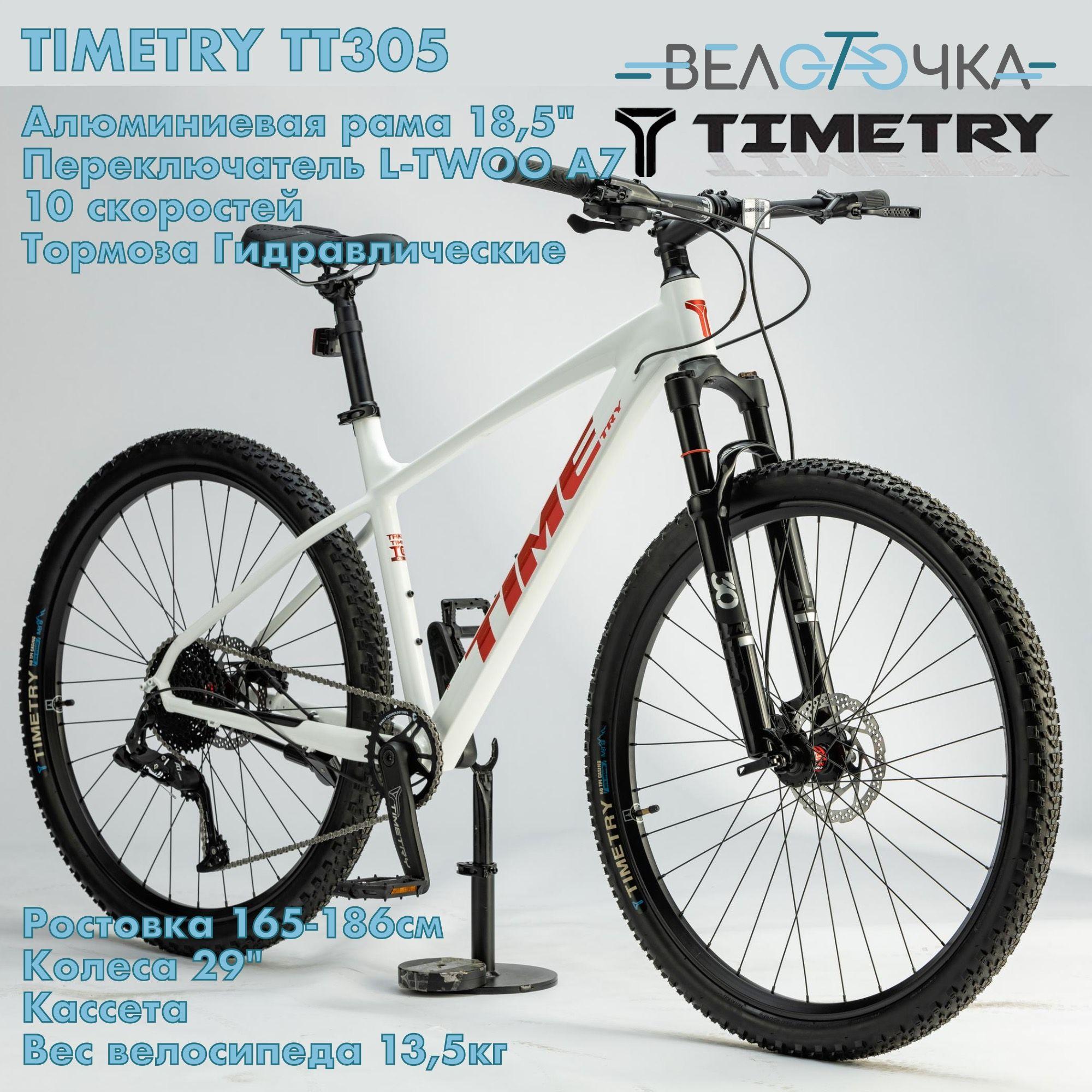 Велосипед горный TIMETRY TT305 29х2.2" Белый Гидравлический тормоз Алюминиевая рама 18,5" 10 скоростей L-Twoo A7 Кассета