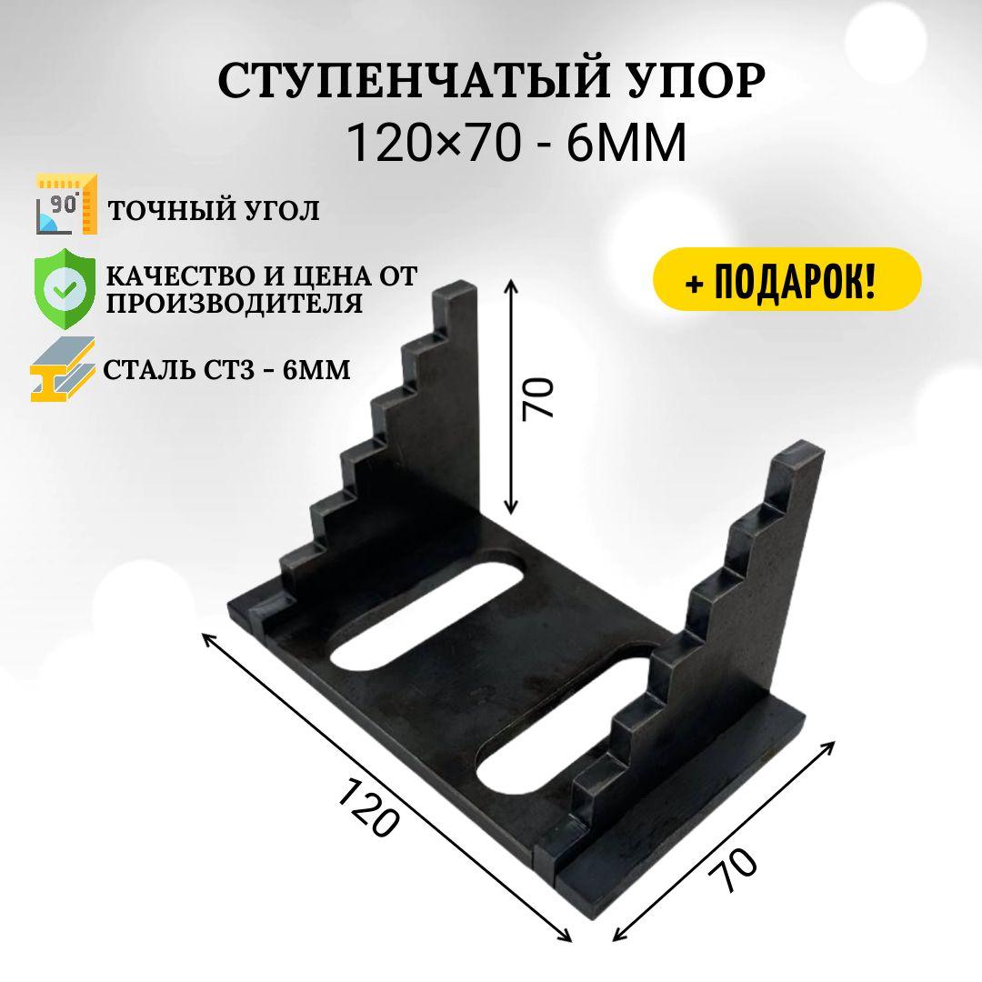 Ступенчатый упор, горка монтажная с шагом 10 мм h 70 мм, для сварочного дела