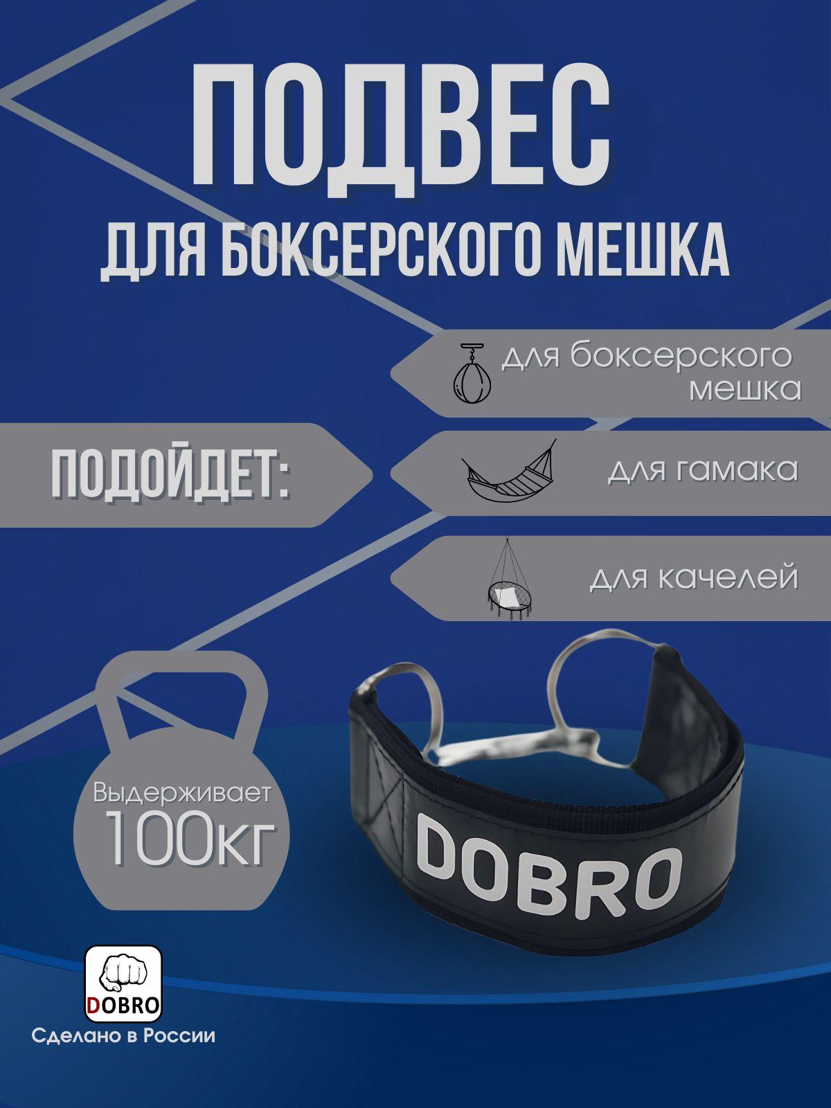 Dobro Подвес для груши, мешка