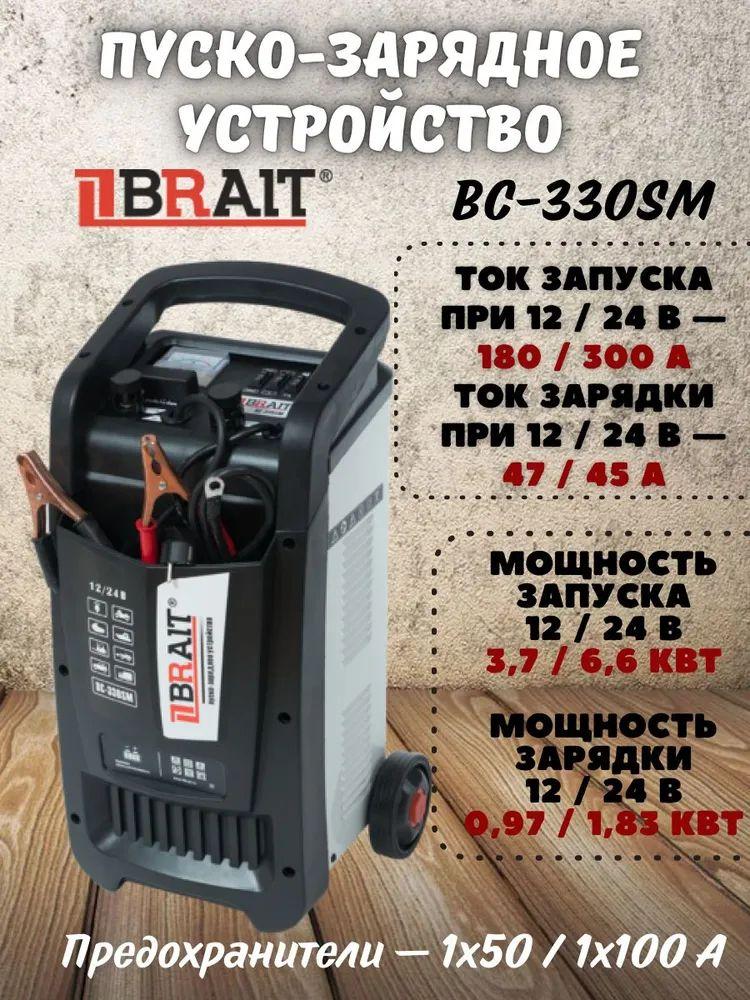 Устройство пуско-зарядное Brait BC-330SM (напряжение 220 В, мощность запуска 12/24 В3.7/6.6 кВт, вес 17.5 кг) / для аккумуляторных батарей / для различной техники