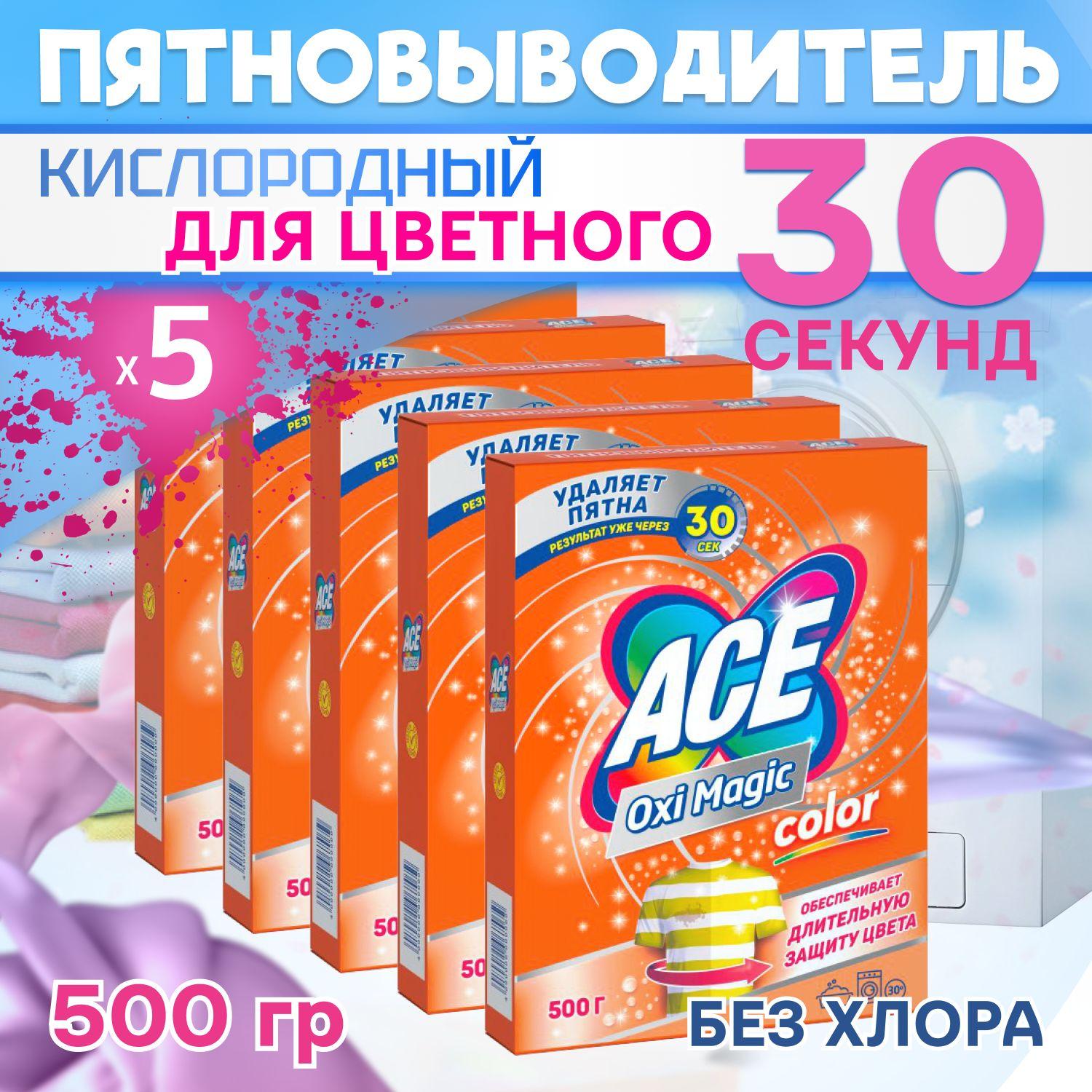 ACE | ACE Oxi Magic Color Кислородный пятновыводитель для цветного белья 500гр 5шт