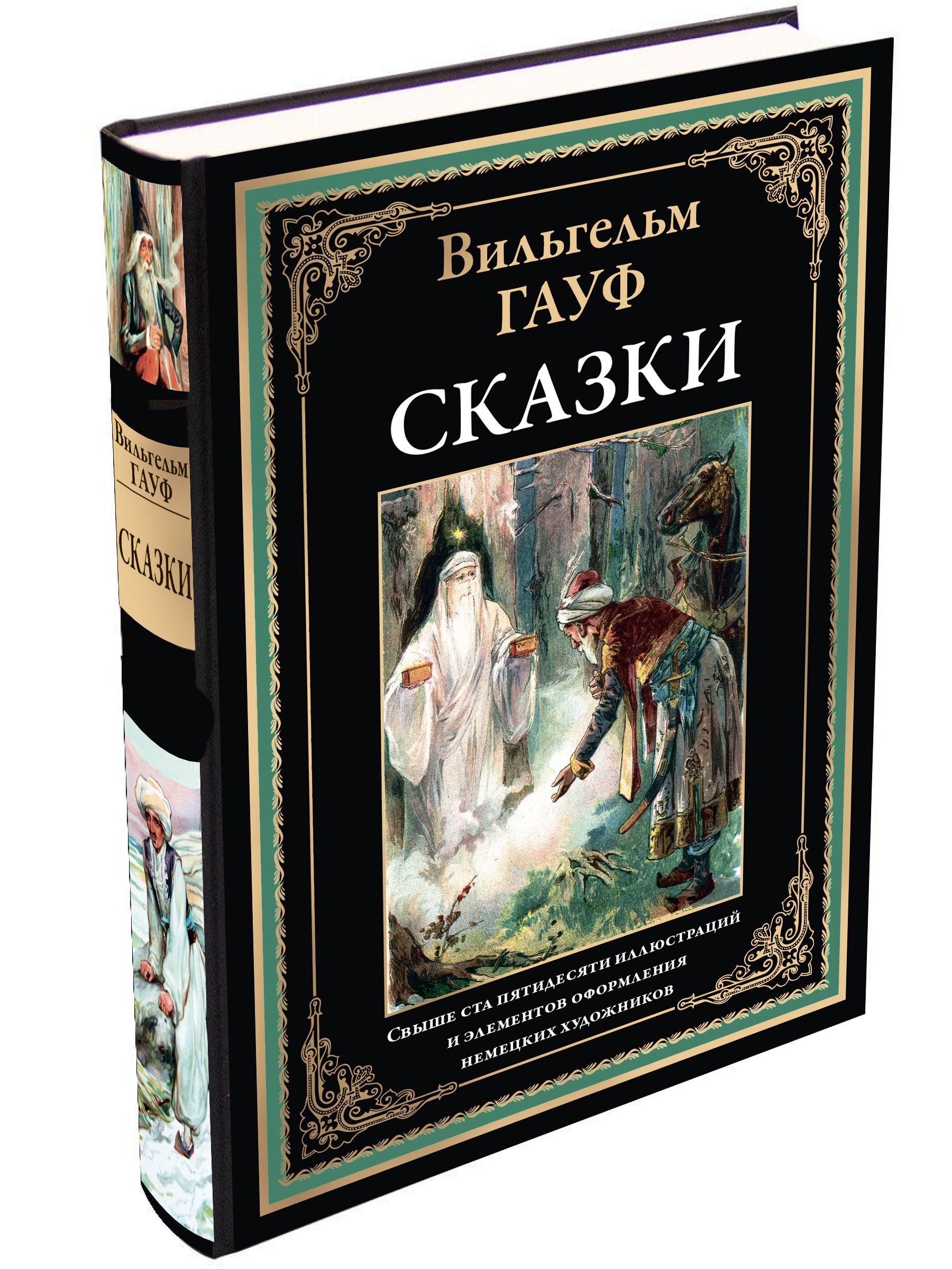 Гауф Сказки. Иллюстрированное издание с закладкой-ляссе | Гауф Вильгельм