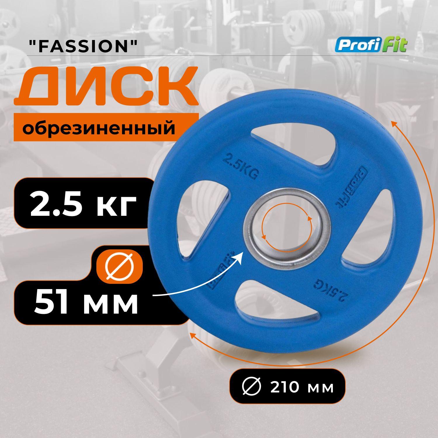 Диск для штанги 2,5 кг 51 мм цветной обрезиненный FASSION PROFI-FIT