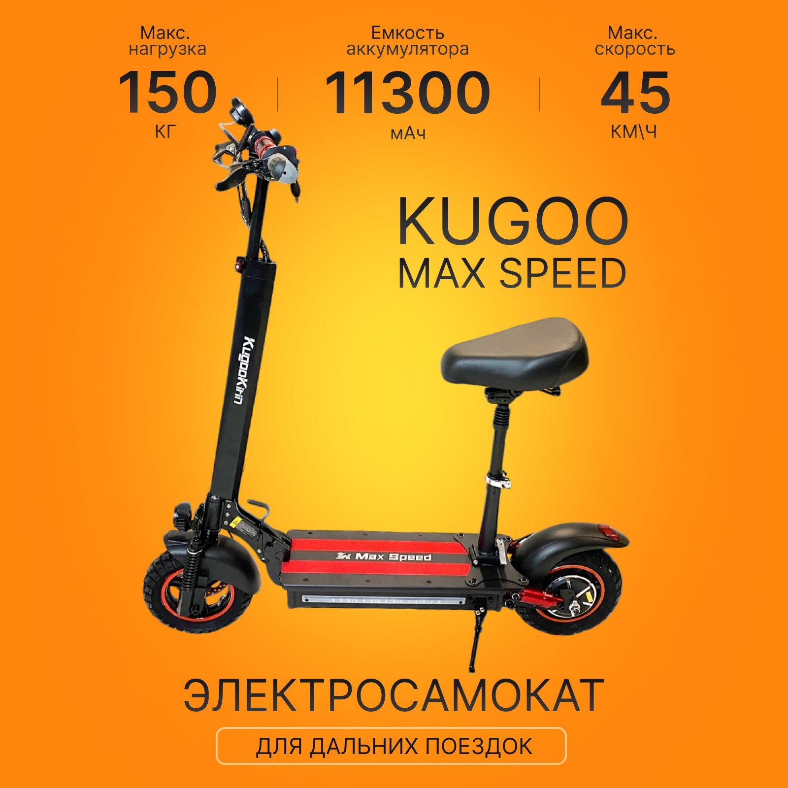 Электросамокат Kugoo Max Speed