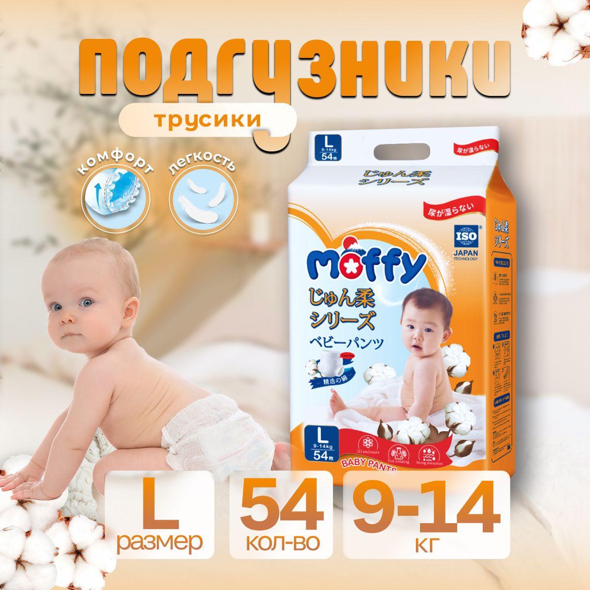 Moffy Детские подгузники трусики L 54 шт 9-14 кг мягкий Ultra Soft