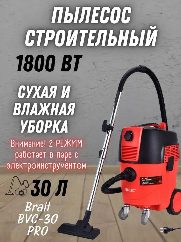 Пылесос строительный BRAIT BVC-30 PRO (230 В, объем бака 30 л, 1800 Вт, розетка для инструмента) Промышленный пылесос для дома и сада для сухой и влажной уборки