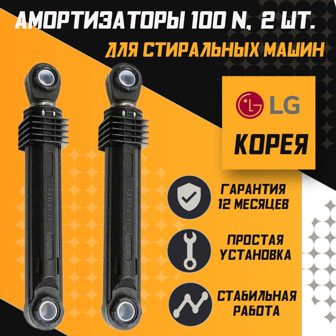 Амортизаторы для стиральной машины LG - 100N (2шт/комплект) 4901ER2003A