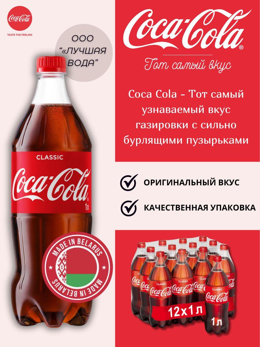 Напиток газированный COCA-COLA (Кока-Кола), Classic, 1 л х 12 бутылок, пэт