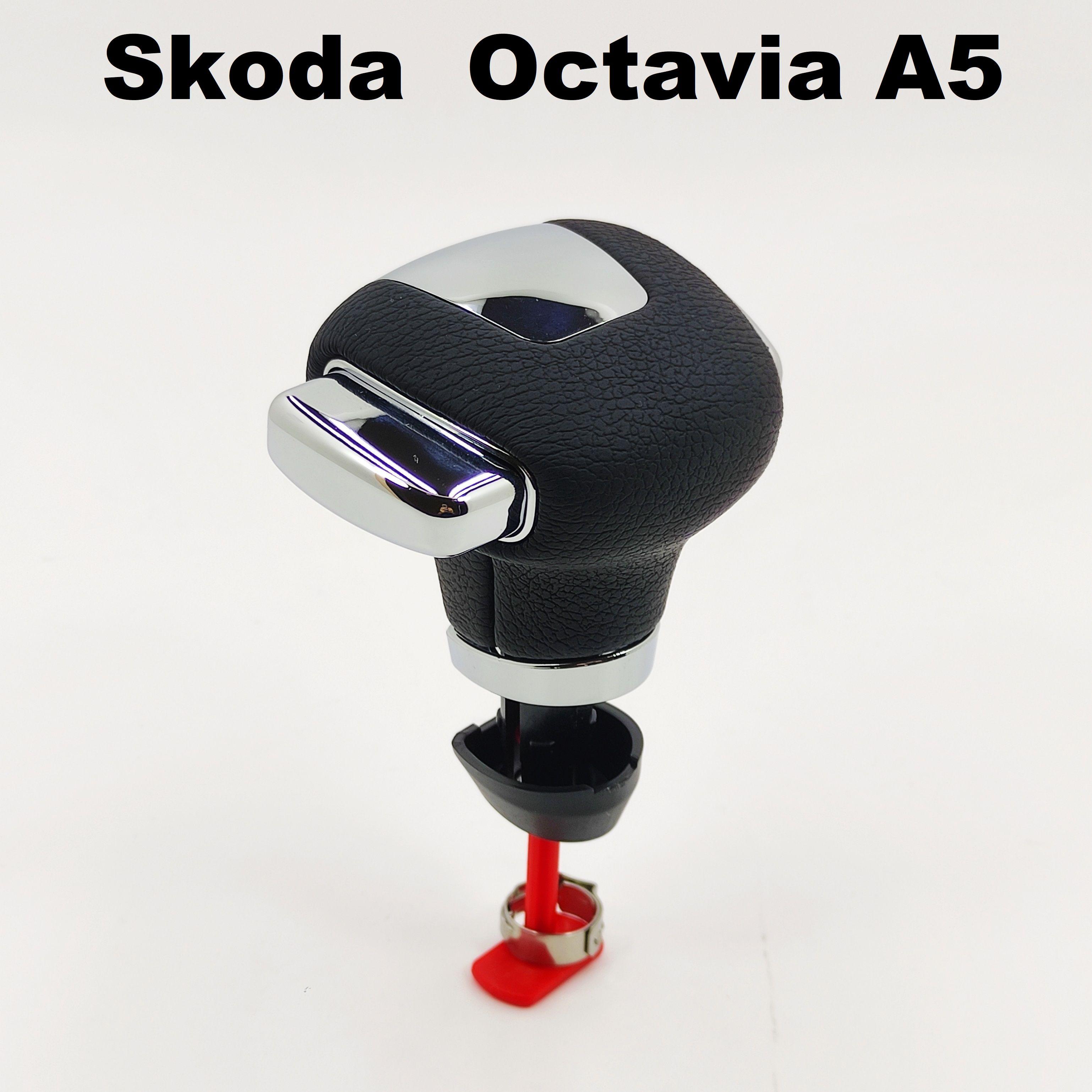 Ручка АКПП Skoda Octavia A5/Шкода Октавия А5(2004-2013)