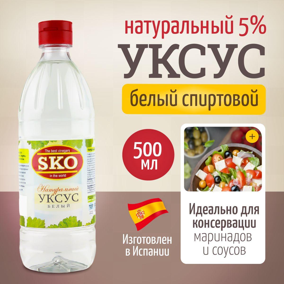 SKO | SKO Уксус натуральный белый спиртовой 5% 500 мл пэт/б Испания