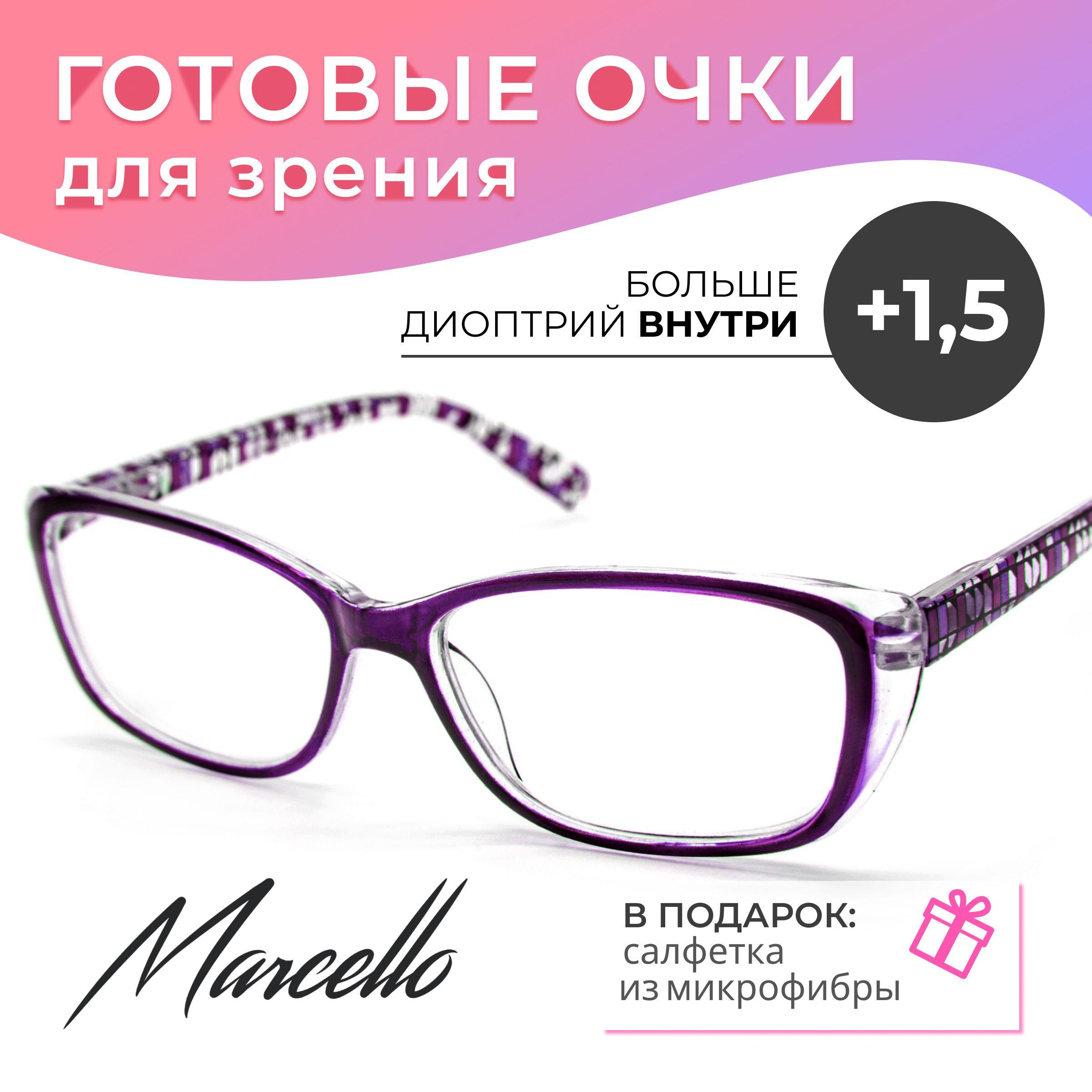 Готовые очки для зрения, корригирующие, женские, Marcello GA0657 C1 с диоптриями +1.5 для чтения на плюс. Очки прямоугольные.