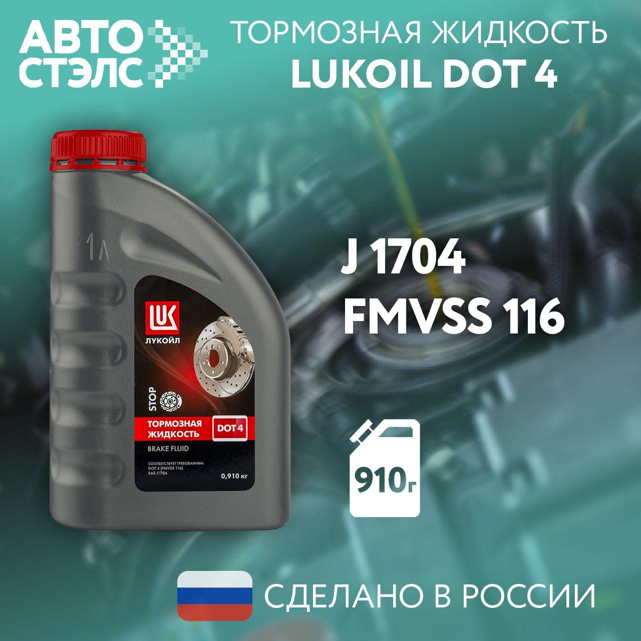 Тормозная жидкость ЛУКОЙЛ / LUKOIL DOT 4, 910 г., 1338295