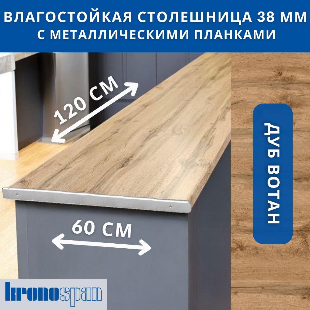 Столешница для кухни KronoSpan 1200х600x38мм с торцевыми планками. Цвет - Дуб Вотан