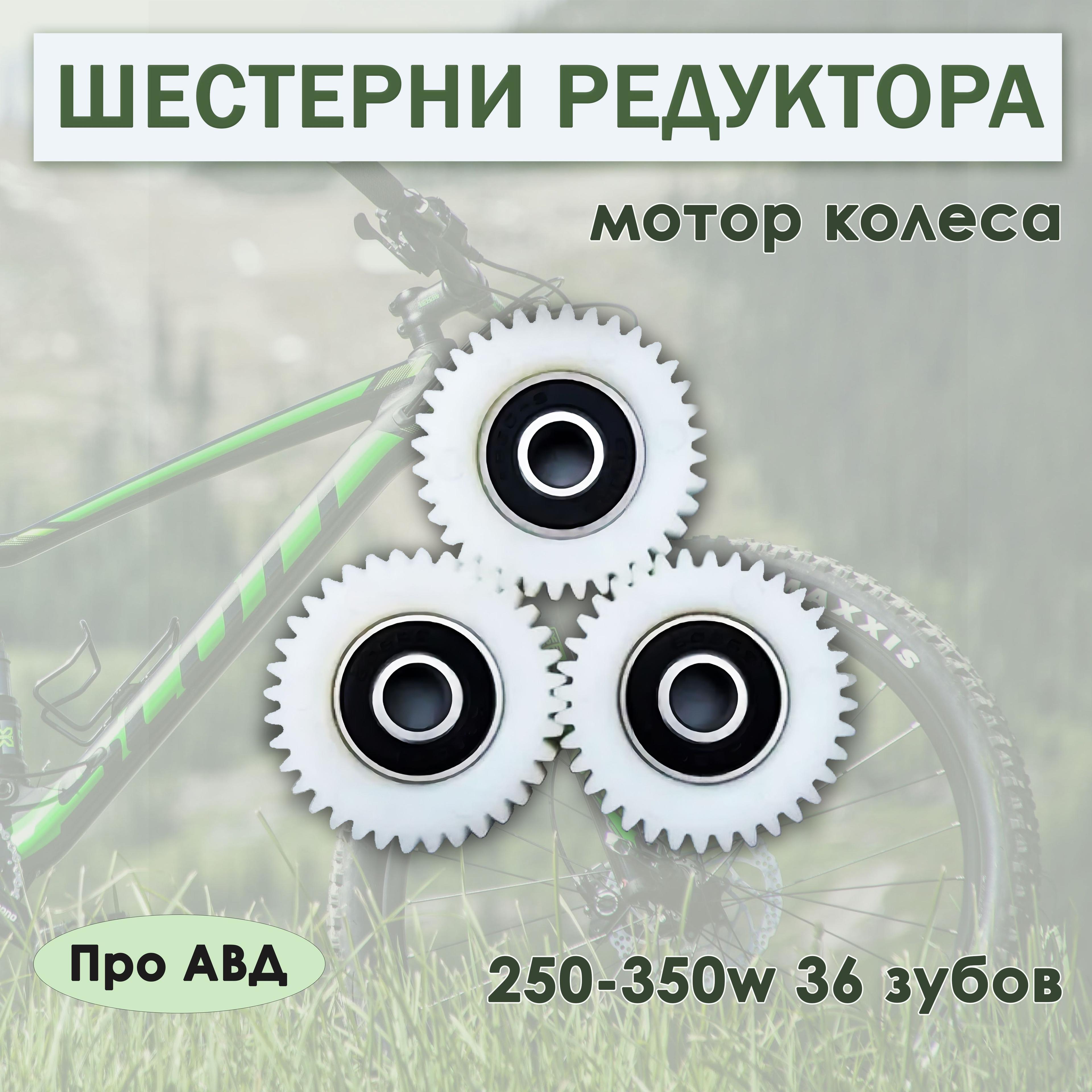 Шестерни редуктора мотор колеса 250-350w 36 зубов