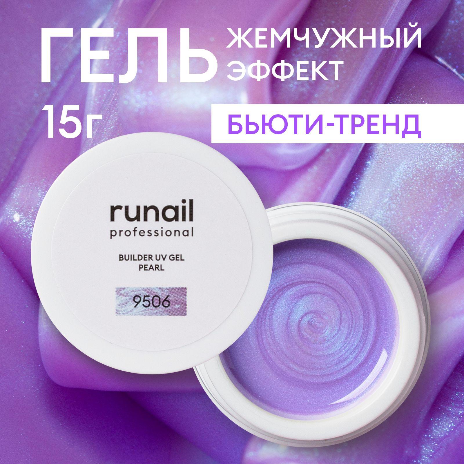 Гель для ногтей моделирующий c жемчужным эффектом BUILDER UV GEL PEARL, 15г №9506