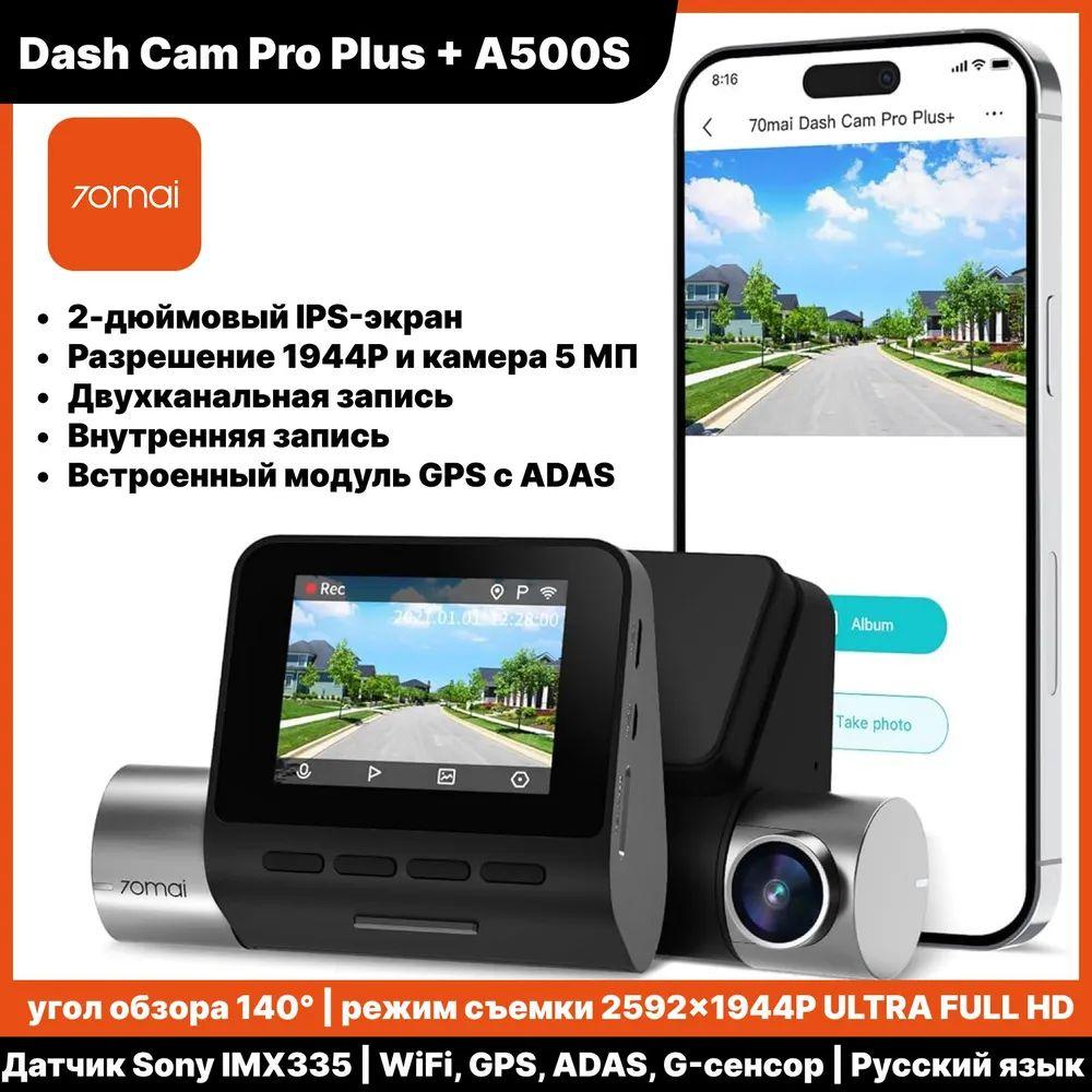 Видеорегистратор Dash Cam Pro Plus + A500S (русская версия)