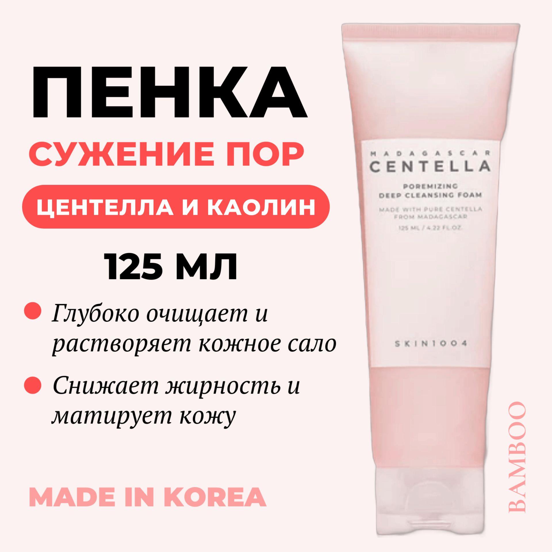 Skin1004 | SKIN1004 Глубоко очищающая пенка для умывания и сужения пор с центеллой и каолином Madagascar Centella Poremizing Deep Cleansing Foam, 125 мл