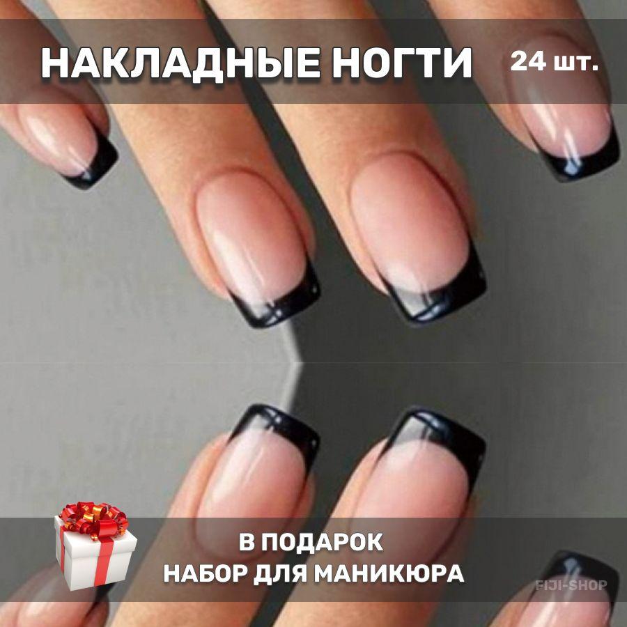 Накладные ногти ( 24 типсы + клей+ клеевые стикеры + пилочка )