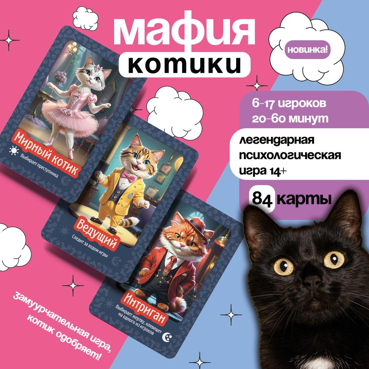 Настольная игра Мафия Котики