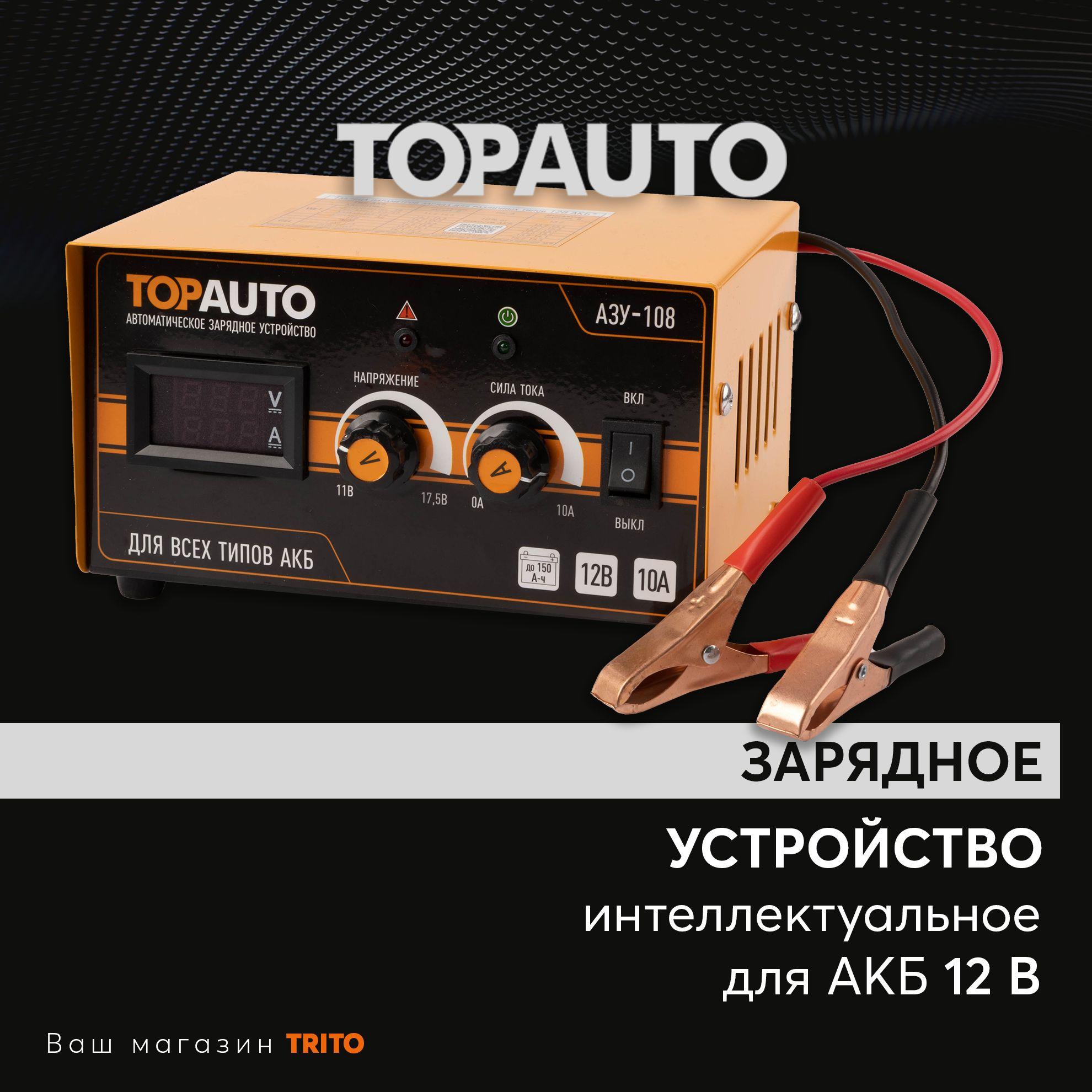 TOPAUTO | Зарядное устройство для аккумуляторов автомобиля АЗУ-108 автоматическое предпусковое 10А для 12В АКБ до 150 А/ч, регулировка тока/напряжения, цифровые вольтметр и амперметр, ТОПАВТО (TOPAUTO), 29139