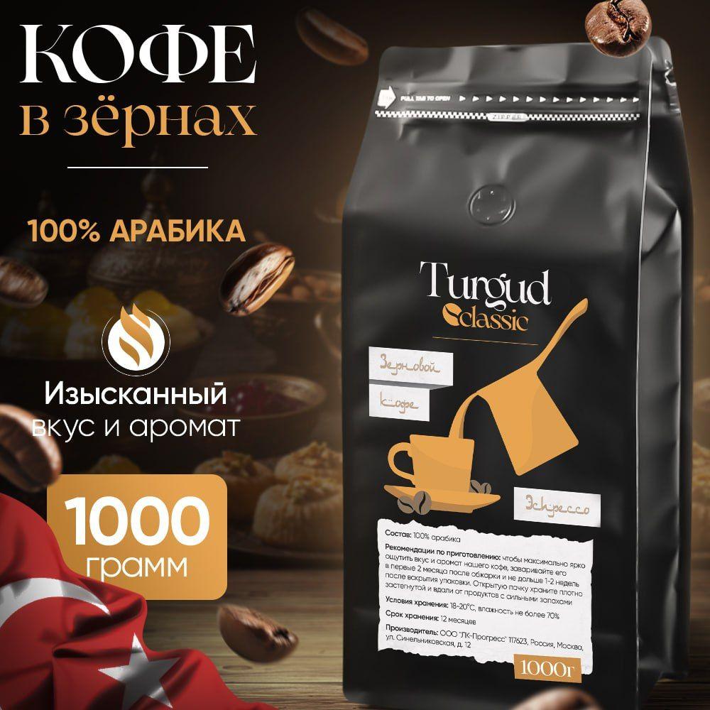 Кофе в зернах 1 кг, Turgud Classic Арабика 100%