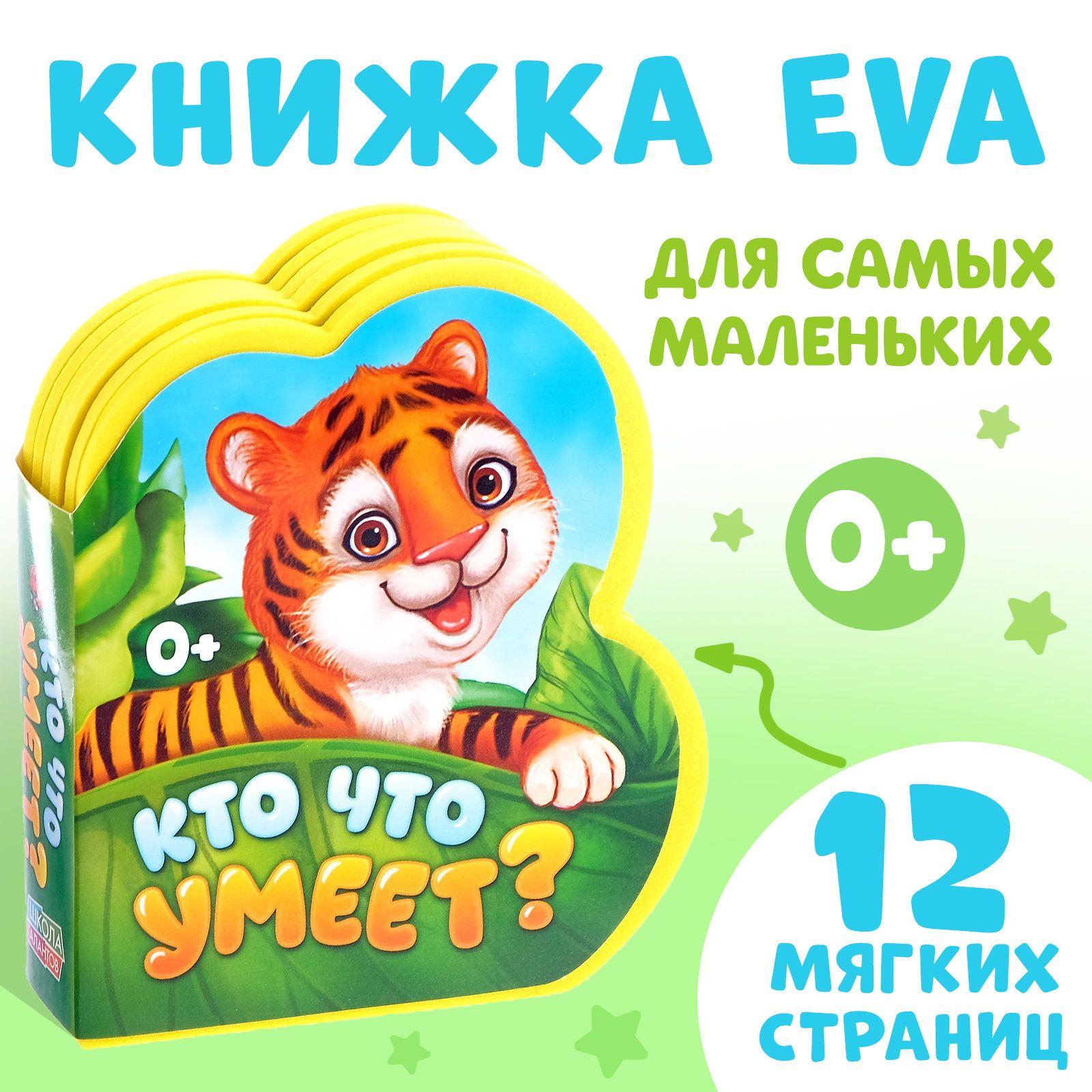 Мягкая книжка для малышей, EVA, "Кто что умеет", Буква-Ленд, книжки для малышей 0 | Сачкова Евгения Камилевна