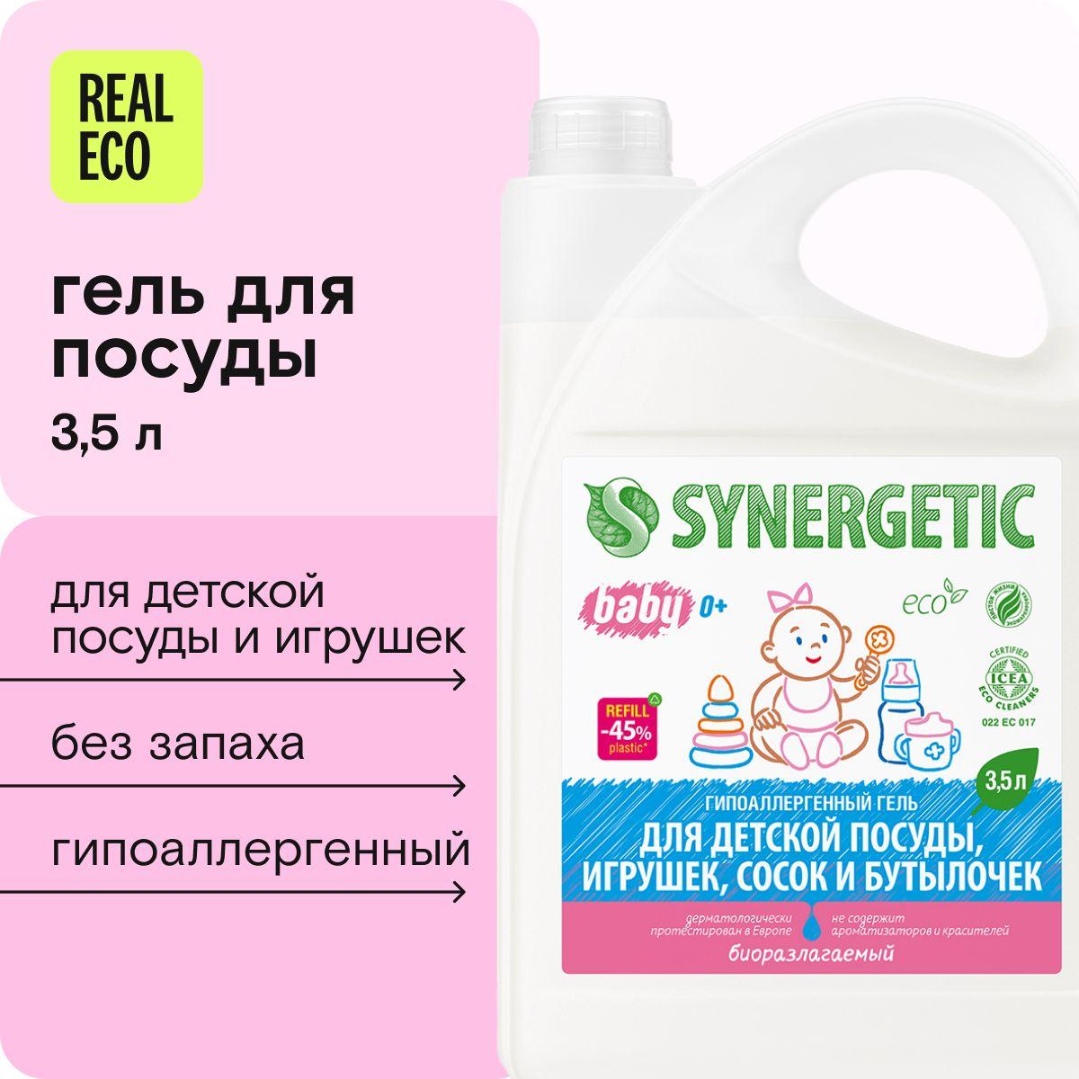 Средство для мытья детской посуды, игрушек и бутылочек 0+ SYNERGETIC гипоаллергенное, без запаха, 3,5л