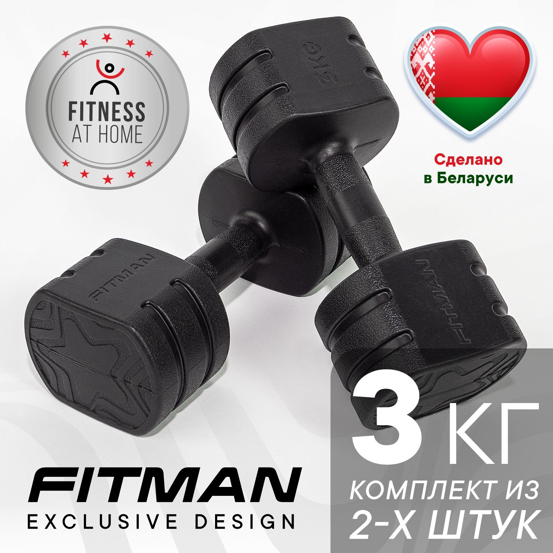 Гантели 3 кг, для фитнеса, пластиковые, 2 шт / FITMAN FITNESS