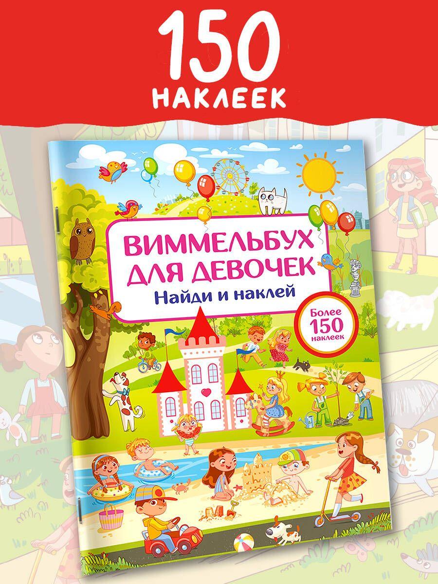 Виммельбух для девочек. Найди и наклей