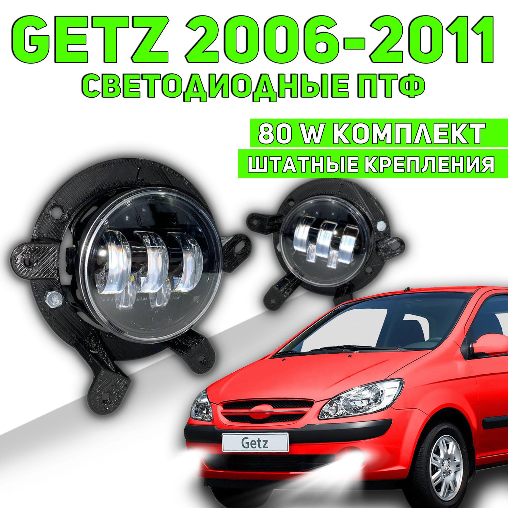 Getz LED ПТФ светодиодные противотуманные фары гетз рестайлинг 2006-2011 белый свет автосвет на гетц