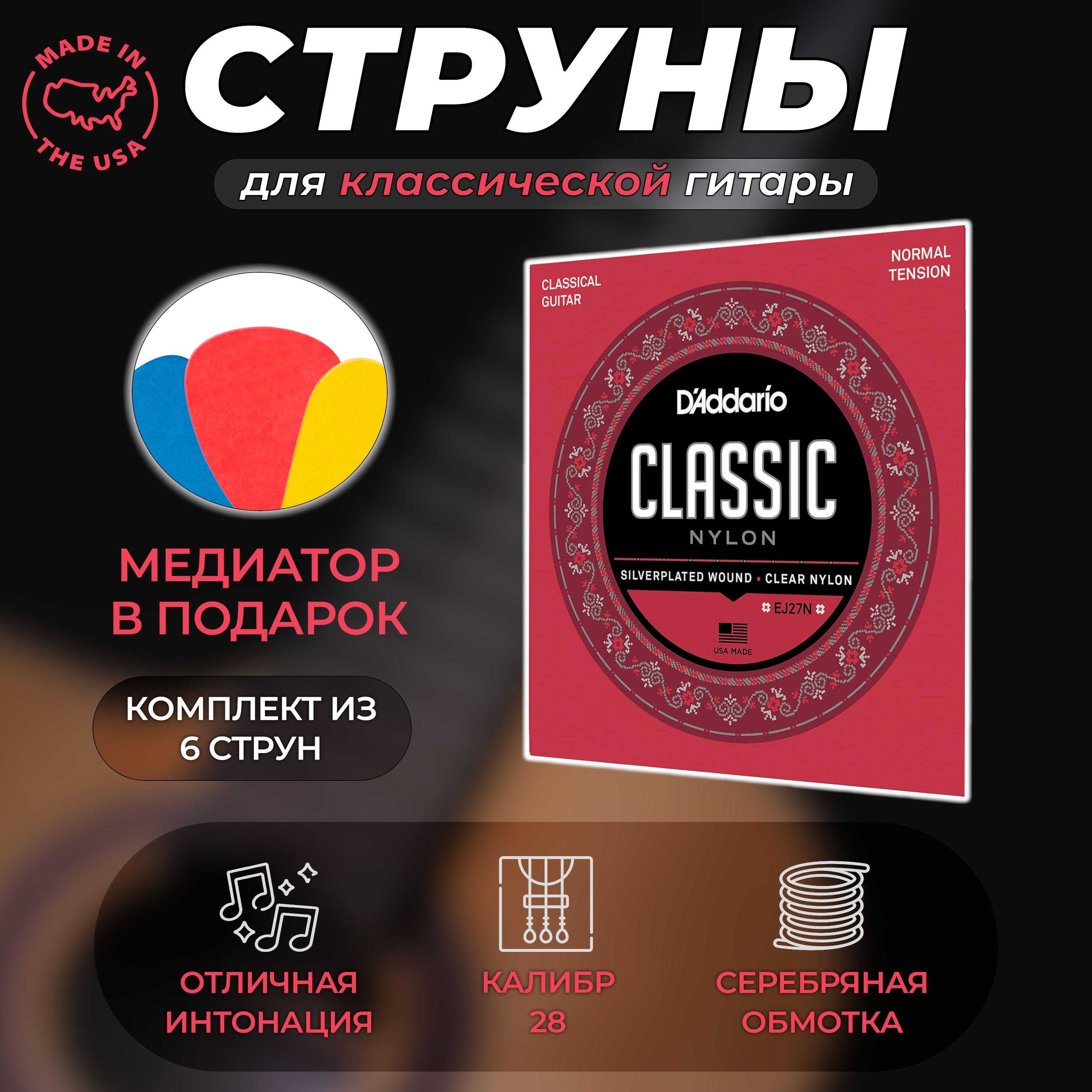 Струны для классической гитары D'ADDARIO Classic Nylon, EJ27N