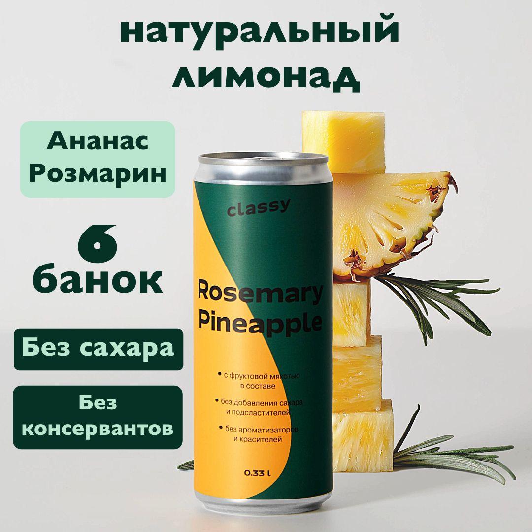 Натуральный лимонад без сахара Classy Rosemary Pineapple / Класси Розмарин Ананас 6 х 0,33 л