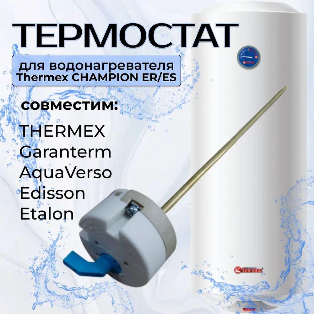 Термостат стержневой для водонагревателя Thermex, Electrolux 16А до 70 С с термозащитой на 83 С, 200464