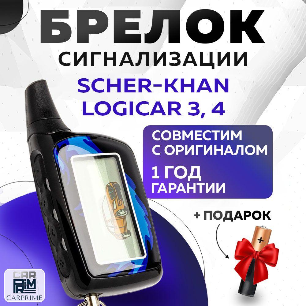 Брелок сигнализации аналог Scher-Khan Logicar 3, 4